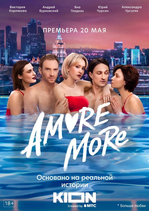 AMORE MORE 2021 постер